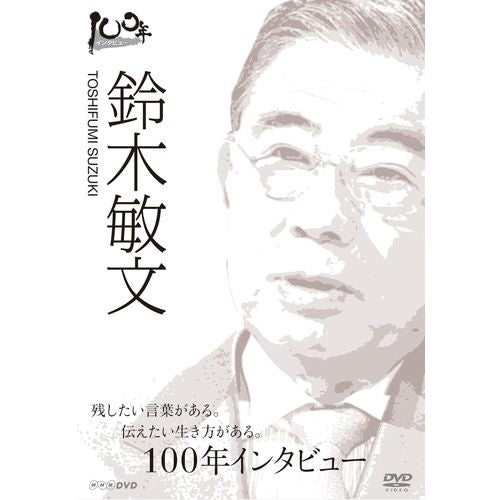 １００年インタビュー　鈴木敏文 DVD