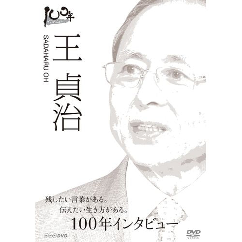 １００年インタビュー　王貞治 DVD