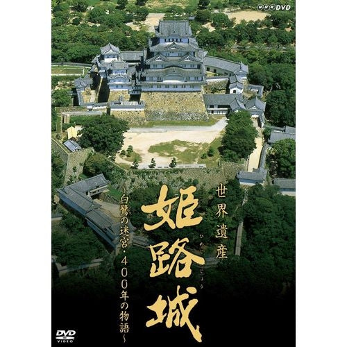 世界遺産 姫路城 ～白鷺の迷宮・400年の物語～ DVD