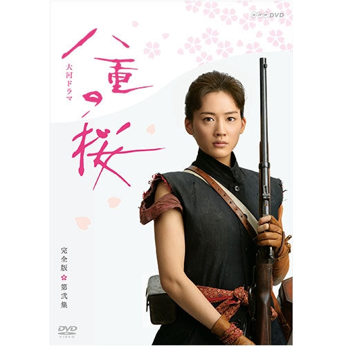 大河ドラマ 八重の桜 総集編 DVD 2枚組 八重の桜 完全版 第弐集 DVD-BOX2 全4枚＋特典ディスク 大河ドラマ