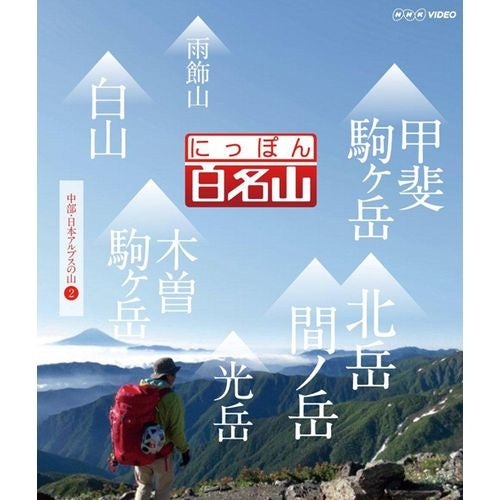 にっぽん百名山 中部・日本アルプスの山【2】 ブルーレイ -NHK