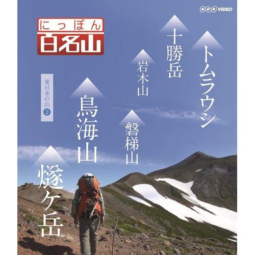 にっぽん百名山 東日本の山【２】 ブルーレイ