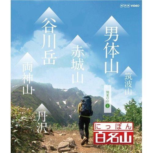 にっぽん百名山 関東周辺の山【１】 DVD