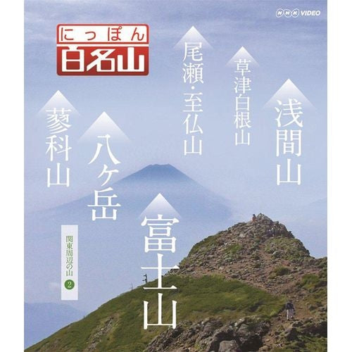 にっぽん百名山 関東周辺の山【２】 DVD