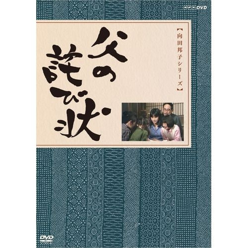 父の詫び状 DVD