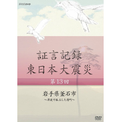 証言記録 東日本大震災 第13回 岩手県釜石市 ～津波で孤立した港町～ DVD