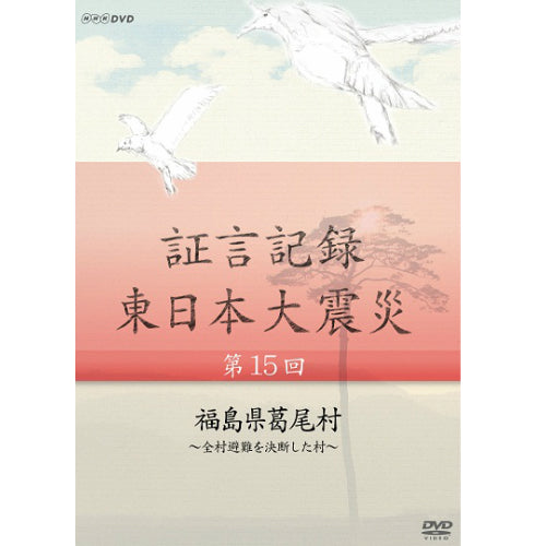 証言記録 東日本大震災 第15回 福島県葛尾村 ～全村避難を決断した村～ DVD