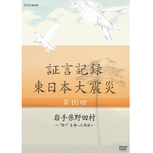 証言記録 東日本大震災 第16回 岩手県野田村 ～“祭り”を奪った津波～ DVD