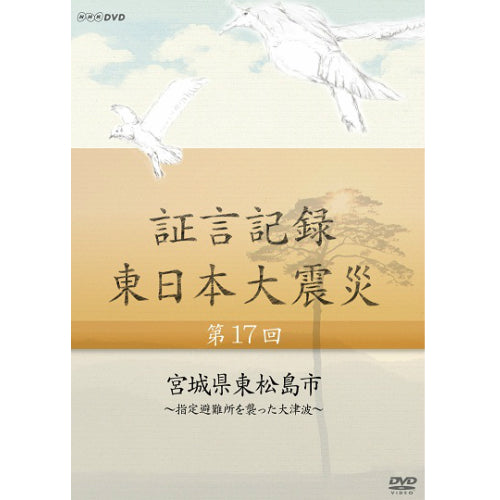 証言記録 東日本大震災 第17回 宮城県東松島市 ～指定避難所を襲った大津波～ DVD