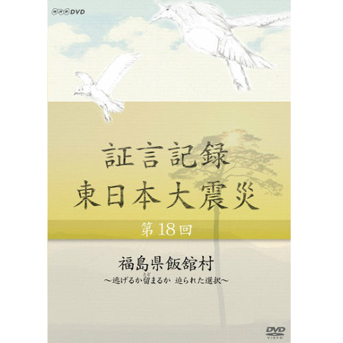 証言記録 東日本大震災 第18回 福島県飯舘村 ～逃げるか留まるか　迫られた選択～ DVD