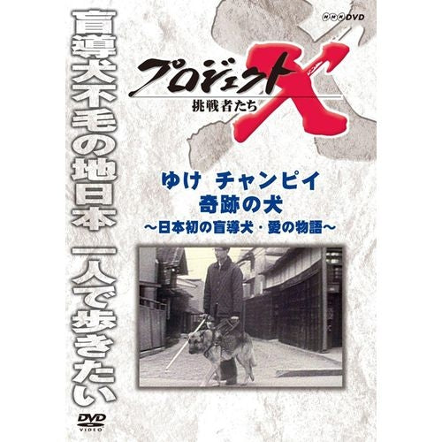 新価格版 プロジェクトX 挑戦者たち ゆけ チャンピイ 奇跡の犬 ~ 日本発の盲導犬・愛の物語 ~ DVD