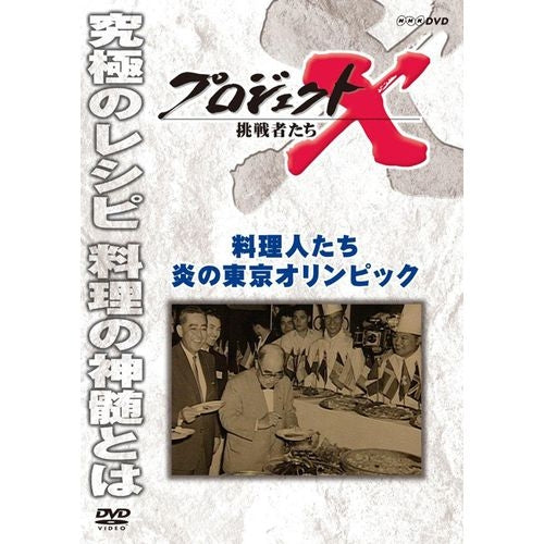 新価格版 プロジェクトX 挑戦者たち 料理人たち 炎の東京オリンピック DVD