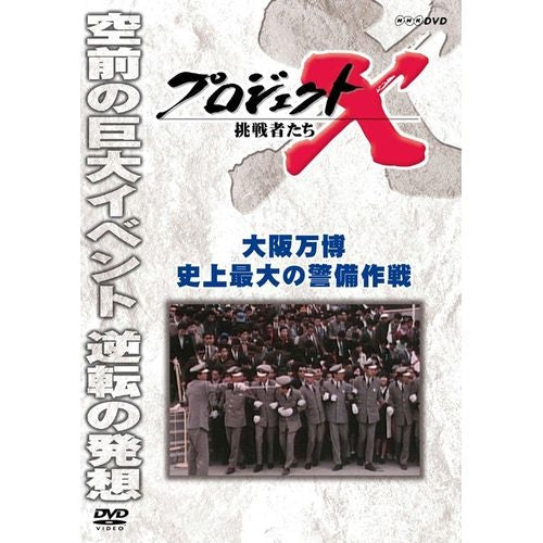 新価格版 プロジェクトX 挑戦者たち 大阪万博 史上最大の警備作戦 DVD