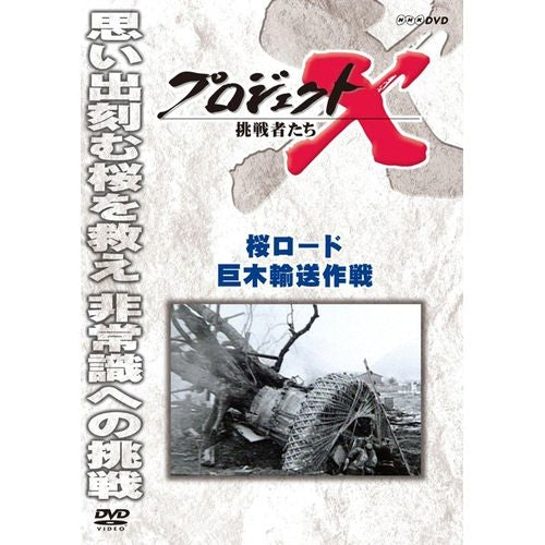 新価格版 プロジェクトX 挑戦者たち 桜ロード 巨木輸送作戦 DVD