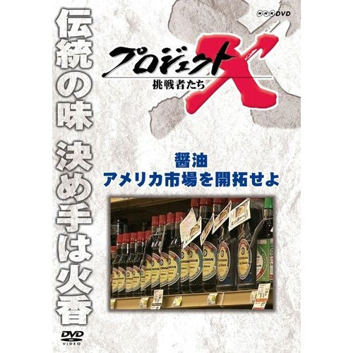 新価格版 プロジェクトX 挑戦者たち 醤油 アメリカ市場を開拓せよ DVD