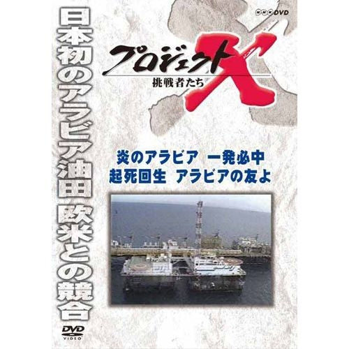 新価格版 プロジェクトX 挑戦者たち 炎のアラビア一発必中 起死回生アラビアの友よ DVD