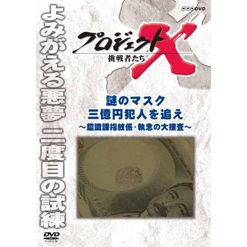 新価格版 プロジェクトX 挑戦者たち 謎のマスク 三億円犯人を追え ～鑑識課指紋係・執念の大捜査～ DVD