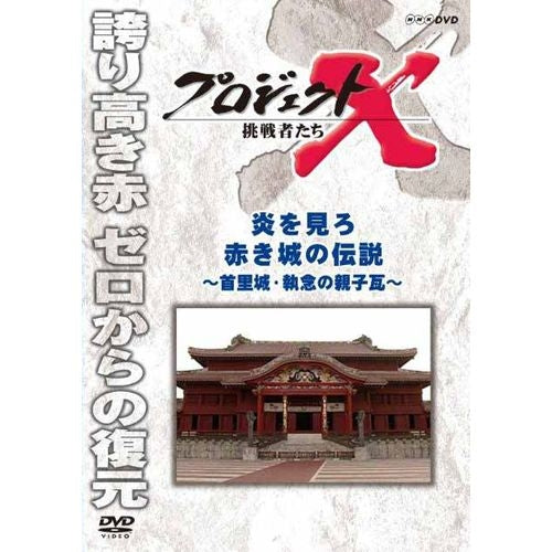 新価格版 プロジェクトX 挑戦者たち 炎を見ろ 赤き城の伝説 ～首里城・執念の親子瓦～ DVD