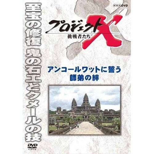 新価格版 プロジェクトX 挑戦者たち アンコールワットに誓う師弟の絆 DVD