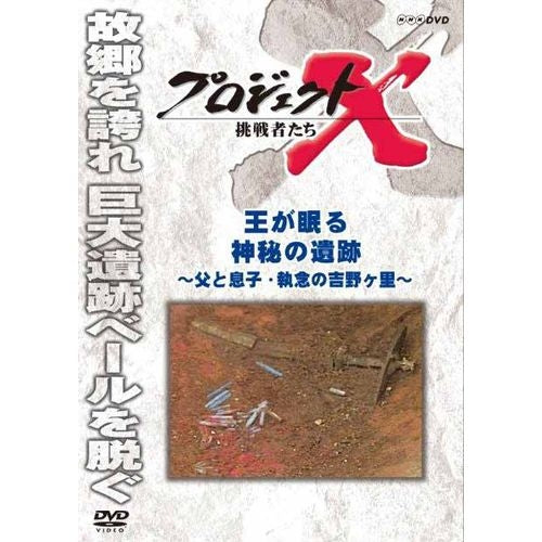 新価格版 プロジェクトX 挑戦者たち 王が眠る神秘の遺跡 ～父と息子・執念の吉野ヶ里～ DVD