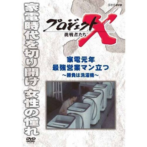 新価格版 プロジェクトX 挑戦者たち 家電元年 最強営業マン立つ ～勝負は洗濯機～ DVD