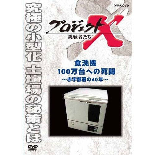 新価格版 プロジェクトX 挑戦者たち 食洗機100万台への死闘 ～赤字部署の40年～ DVD