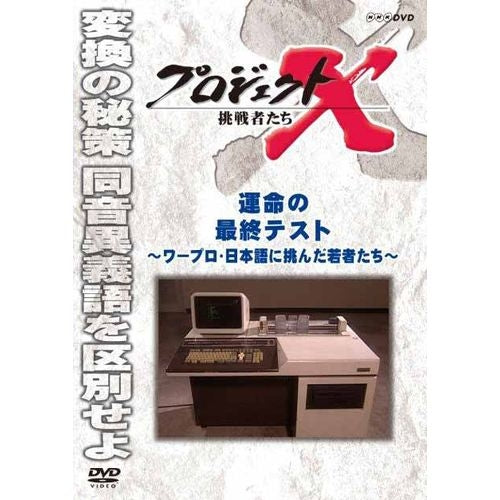 新価格版 プロジェクトX 挑戦者たち 運命の最終テスト ～ワープロ