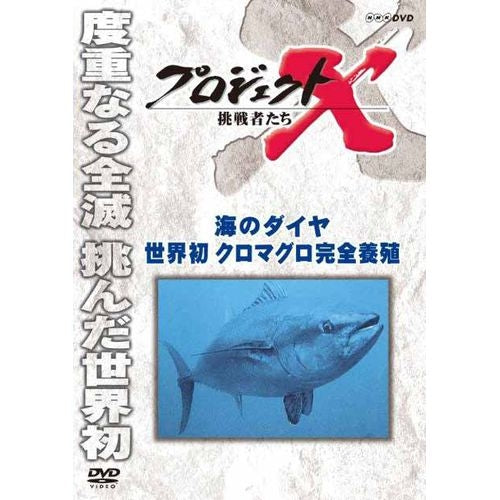 新価格版 プロジェクトX 挑戦者たち 海のダイヤ 世界初クロマグロ完全養殖 DVD