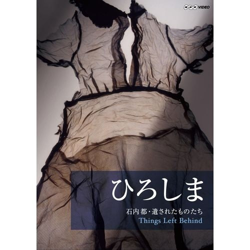 Things Left Behind ひろしま 石内都・遺されたものたち ブルーレイ