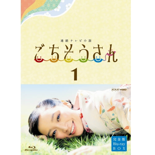 連続テレビ小説 ごちそうさん 完全版 ブルーレイBOX1 全4枚