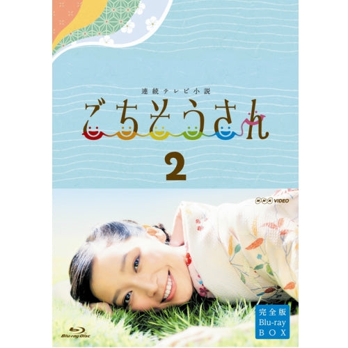 連続テレビ小説 ごちそうさん 完全版 ブルーレイBOX2 全4枚