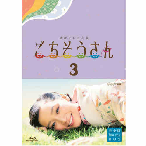 連続テレビ小説 ごちそうさん 完全版 ブルーレイBOX3 全5枚