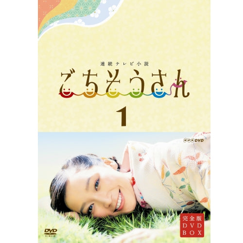 連続テレビ小説 ごちそうさん 完全版 DVD-BOX1 全4枚