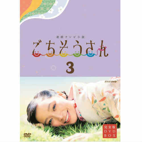 連続テレビ小説 ごちそうさん 完全版 DVD-BOX3 全5枚