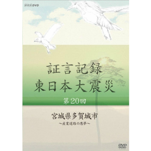 証言記録 東日本大震災 第20回 宮城県多賀城市 ～産業道路の悪夢～ DVD