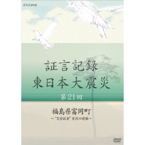 証言記録 東日本大震災 第21回 福島県富岡町 ～“災害弱者”突然の避難～ DVD