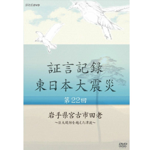 証言記録 東日本大震災 第22回 岩手県宮古市田老 ～巨大堤防を越えた津波～ DVD