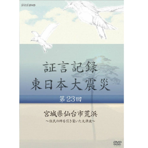 証言記録 東日本大震災 第23回 宮城県仙台市荒浜 ～住民の絆を引き裂いた大津波～ DVD