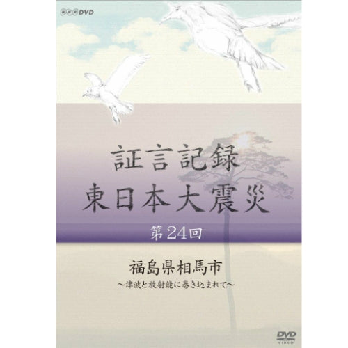 証言記録 東日本大震災 第24回 福島県相馬市 ～津波と放射能に巻き込まれて～ DVD