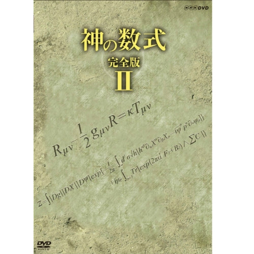 神の数式　完全版 II DVD