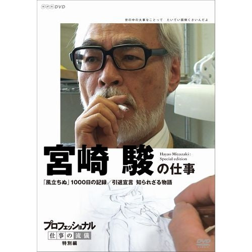 プロフェッショナル 仕事の流儀 特別編 映画監督 宮崎駿の仕事 「風立ちぬ」 1000日の記録／引退宣言 DVD