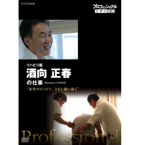 プロフェッショナル 仕事の流儀 第11期 リハビリ医 酒向正春の仕事 希望のリハビリ、ともに闘い抜く DVD