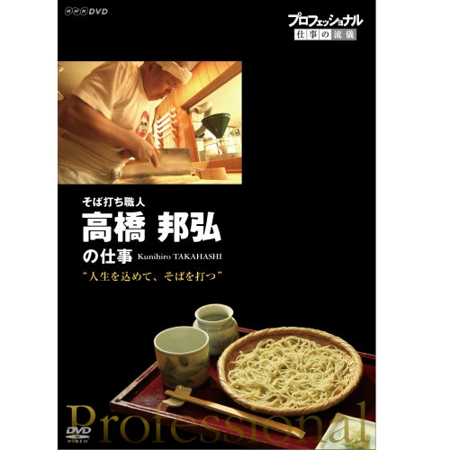 プロフェッショナル 仕事の流儀 第11期 そば打ち職人 高橋邦弘の仕事 人生を込めて、そばを打つ DVD