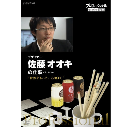 プロフェッショナル 仕事の流儀 第11期 デザイナー 佐藤オオキの仕事 世界をもっと、心地よく DVD