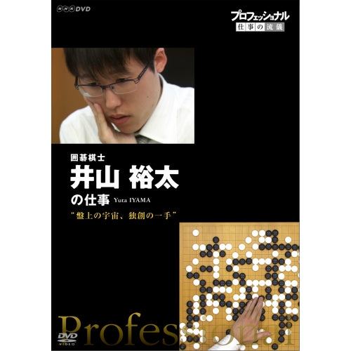 プロフェッショナル 仕事の流儀 第11期 囲碁棋士 井山裕太の仕事 盤上の宇宙、独創の一手 DVD