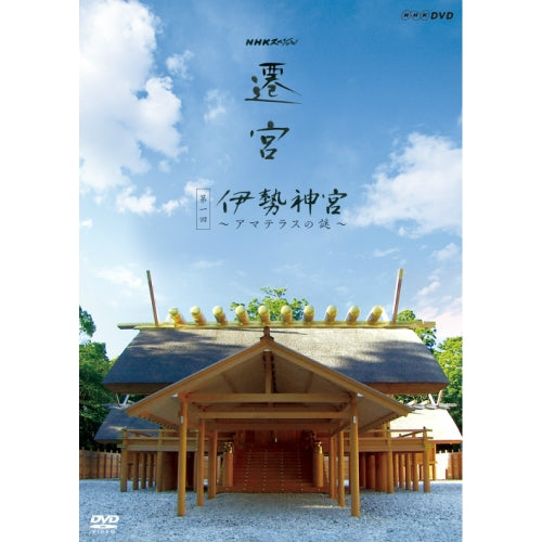 伊勢神宮　遷宮　DVD 大祓詞　御神酒　セット NHKスペシャル 遷宮 第1回 伊勢神宮 ～アマテラスの謎～ DVD -NHK