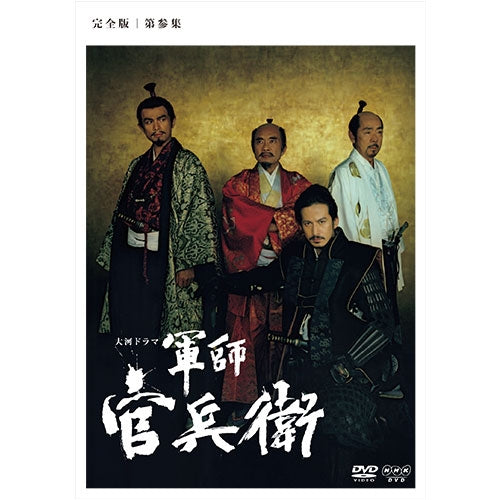 大河ドラマ 軍師官兵衛 完全版 第参集 DVD-BOX3 全5枚 -NHKグループ