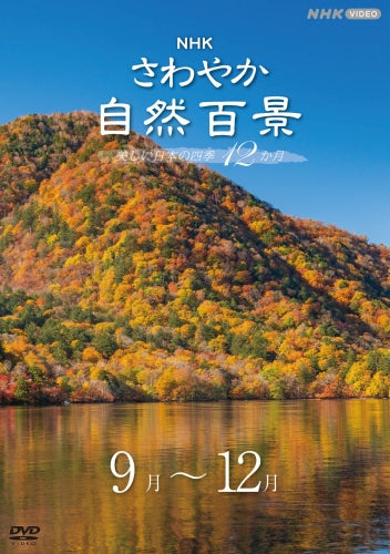 さわやか自然百景 美しい日本の四季12か月 DVD-BOX 全16枚 -NHKグループ公式通販 - NHKグループモール