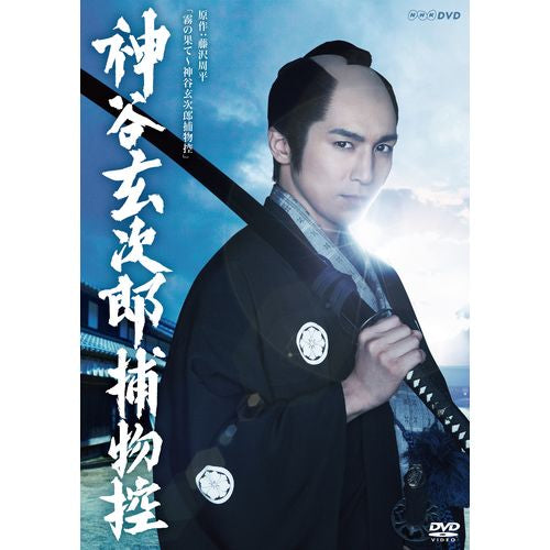 神谷玄次郎捕物控 DVD2枚