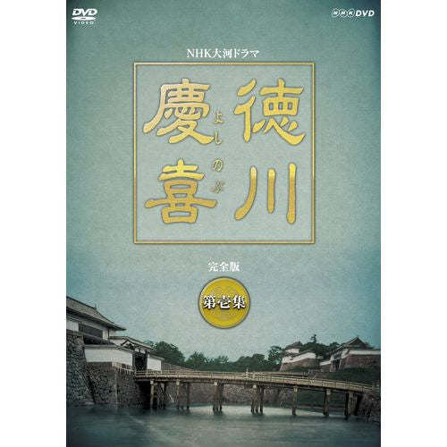 大河ドラマ 徳川慶喜 完全版 第壱集 DVD-BOX 全7枚